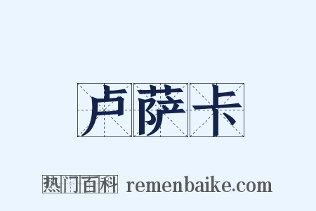 卢萨卡是什么意思的图片